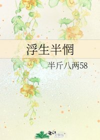 浮生半惘