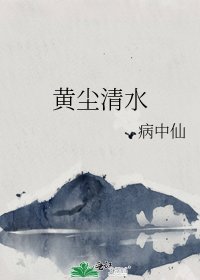 黄尘清水