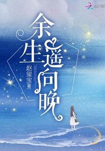余生遥向晚