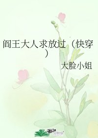 阎王大人求放过（快穿）