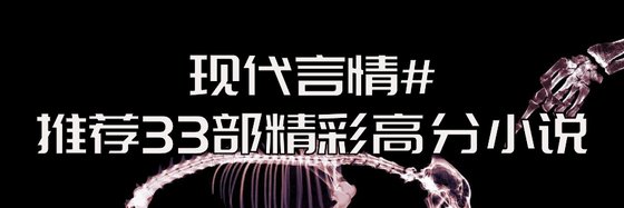 现代言情#推荐33部精彩高分小说