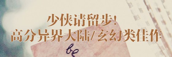 少侠请留步！高分异界大陆/玄幻类佳作
