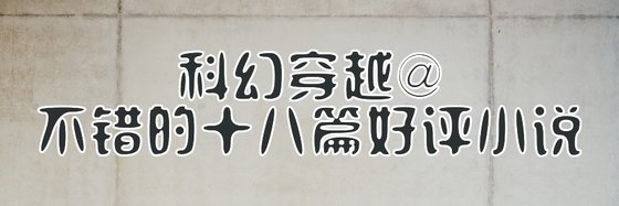 科幻穿越@不错的十八篇好评小说