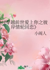 穿越前世爱上你之彼岸情轮回恋