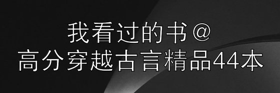 我看过的书@高分穿越古言精品44本