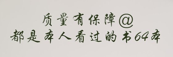 质量有保障@都是本人看过的书64本