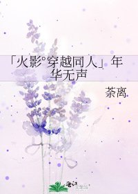 「火影°穿越同人」年华无声