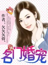 名门婚宠/萌妻来袭：总裁请签收