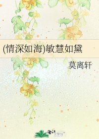(情深如海)敏慧如黛