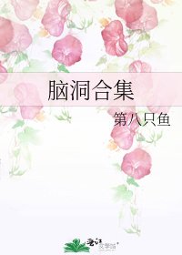脑洞合集
