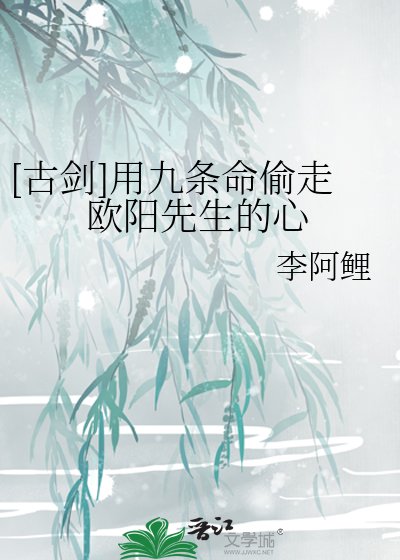 [古剑]用九条命偷走欧阳先生的心