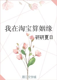 我在淘寶算姻緣